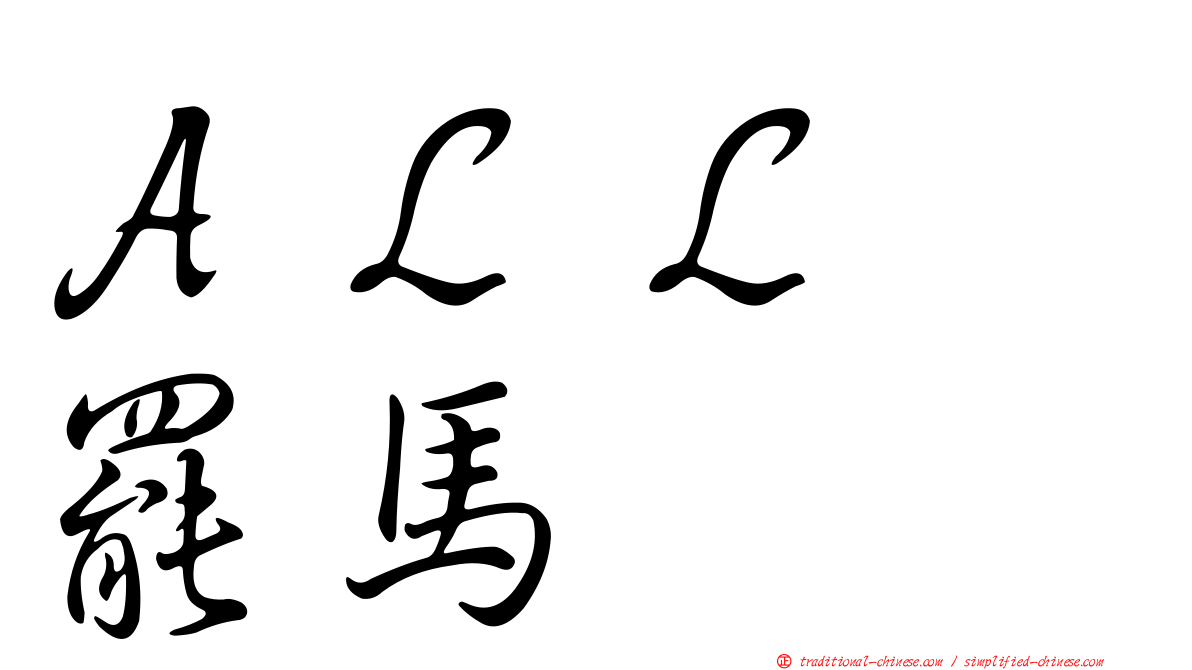 ＡＬＬ　罷馬